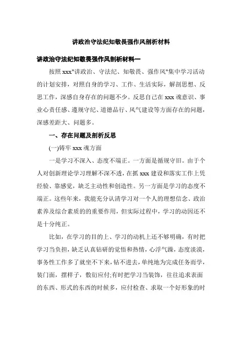 讲政治守法纪知敬畏强作风剖析材料
