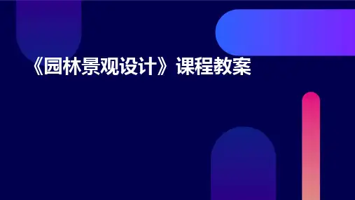 《园林景观设计》课程教案