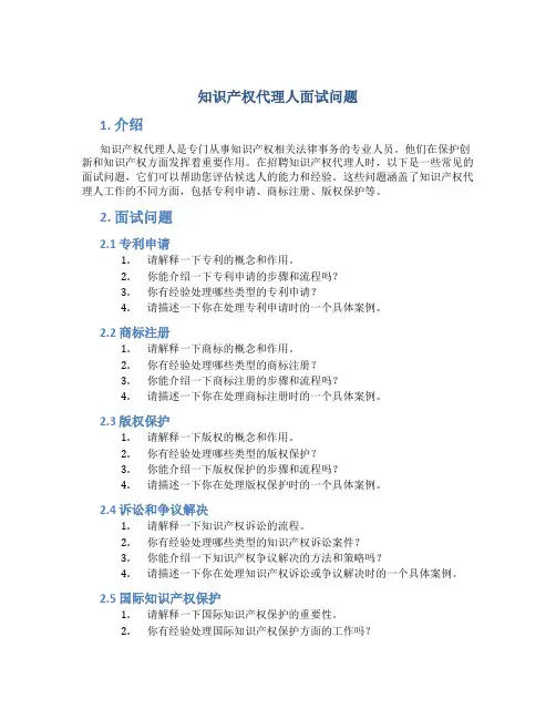 知识产权代理人面试问题