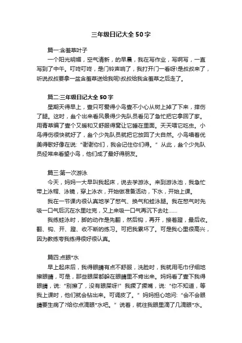 三年级日记大全50字