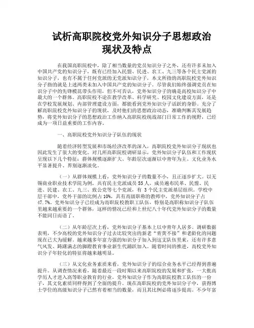 试析高职院校党外知识分子思想政治现状及特点