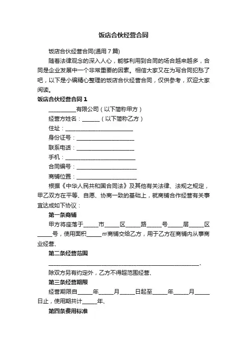 饭店合伙经营合同（通用7篇）