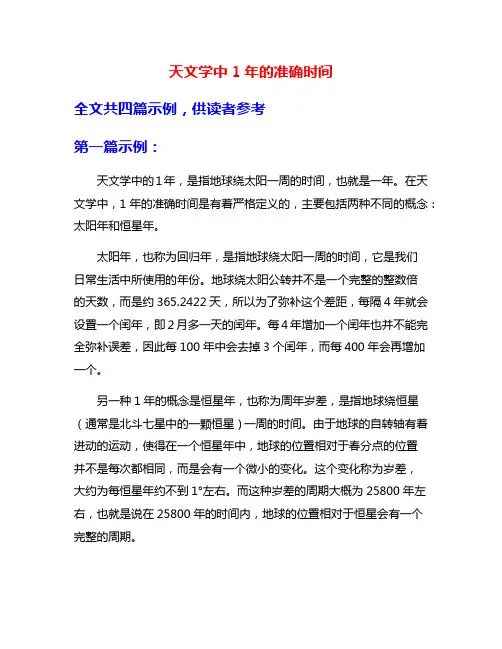 天文学中1年的准确时间