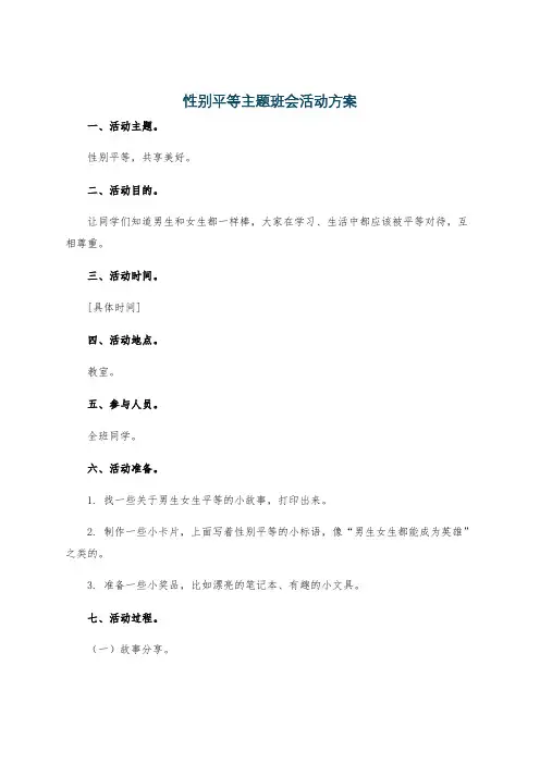 性别平等主题班会活动方案