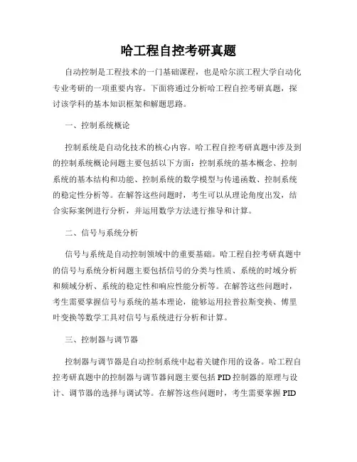 哈工程自控考研真题