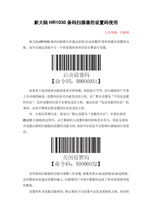 新大陆HR1030手持式条码扫描器的设置码使用