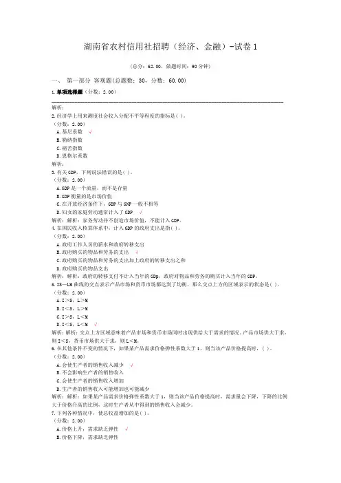 湖南省农村信用社招聘(经济、金融)-试卷1