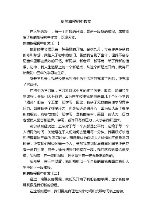 新的旅程初中作文