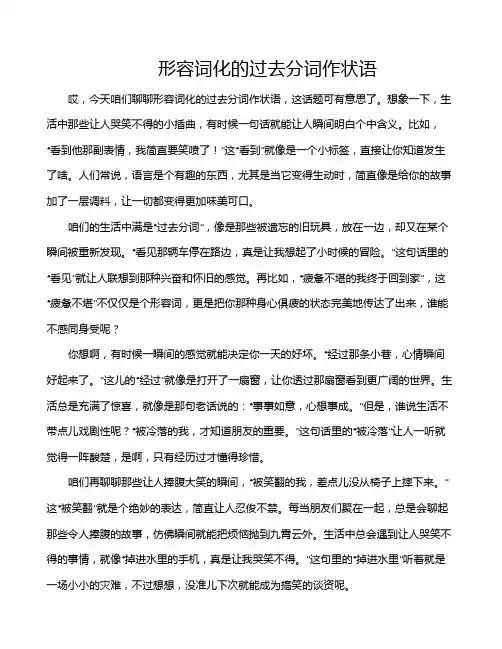 形容词化的过去分词作状语