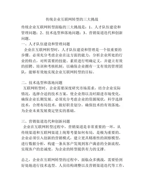 传统企业互联网转型的三大挑战