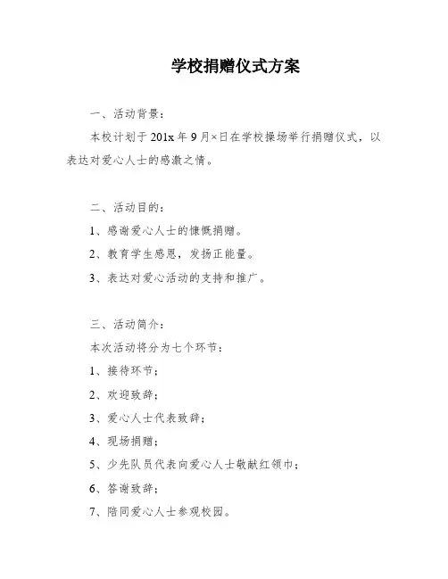 学校捐赠仪式方案
