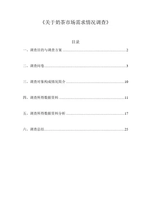 关于奶茶市场需求情况调查
