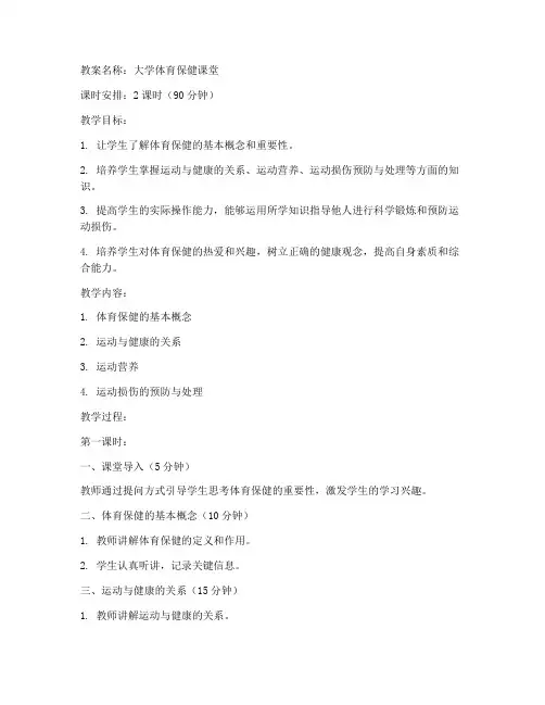 大学体育保健课堂教案