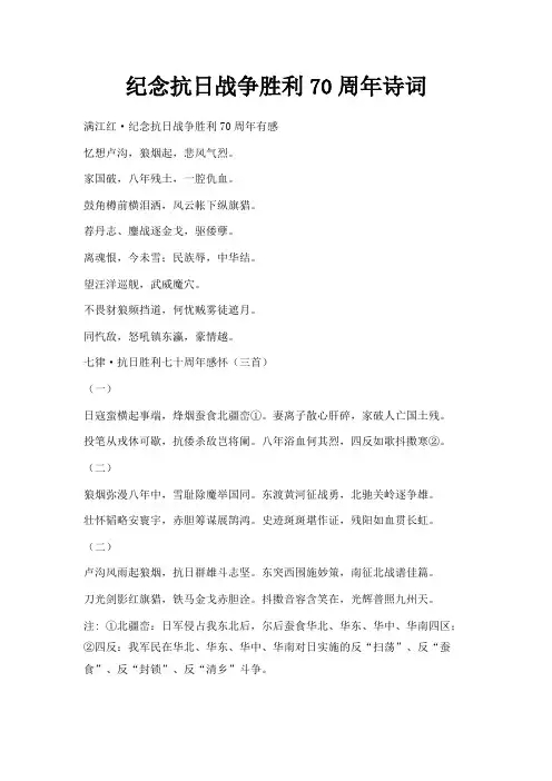 最新-纪念抗日战争胜利70周年诗词 精品