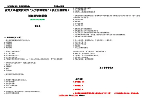 南开大学智慧树知到“人力资源管理”《职业生涯管理》网课测试题答案卷3