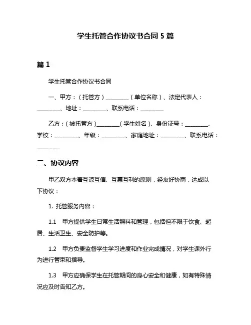 学生托管合作协议书合同5篇