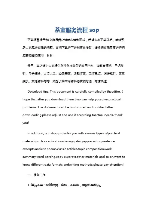 茶室服务流程sop