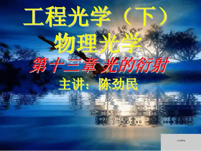 工程光学-下篇物理光学第13章光的衍射+详解