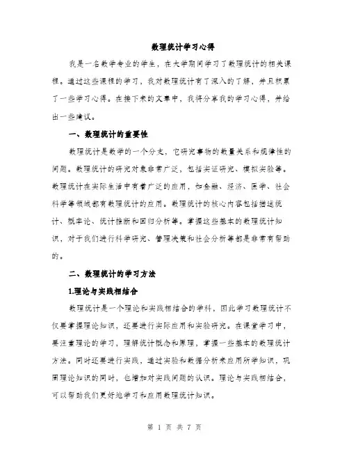 数理统计学习心得（3篇）