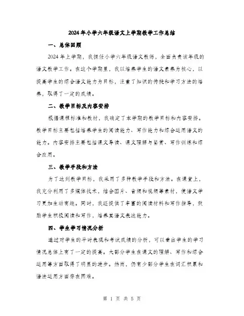 2024年小学六年级语文上学期教学工作总结(2篇)