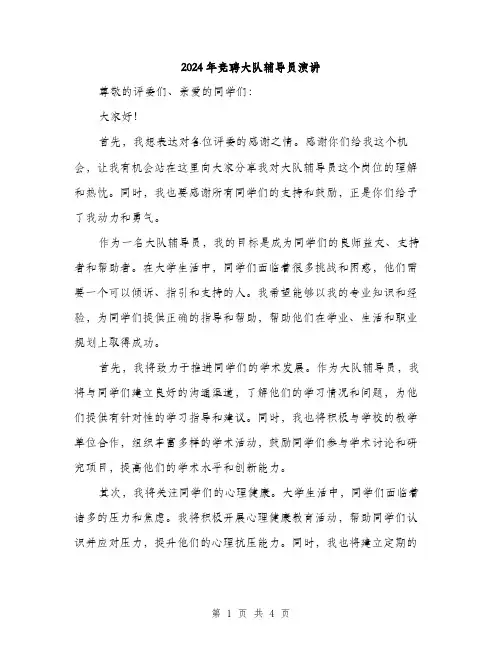 2024年竞聘大队辅导员演讲（2篇）