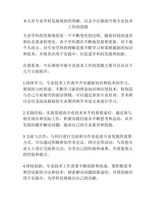 本人对专业学科发展现状的理解、以及今后继续开展专业技术工作的思路
