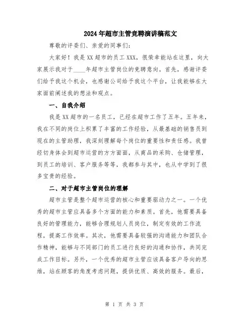 2024年超市主管竞聘演讲稿范文