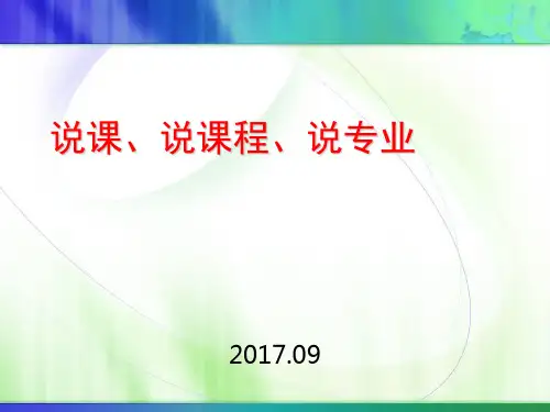 说课说课程说专业 ppt课件