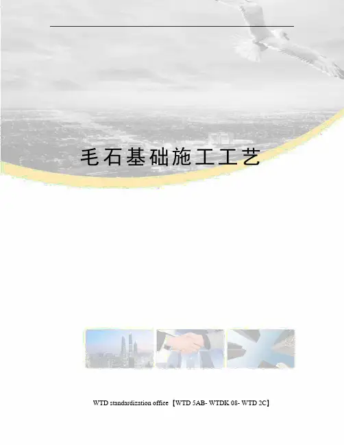 毛石基础施工工艺