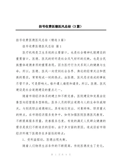 挂号收费医德医风总结(3篇)