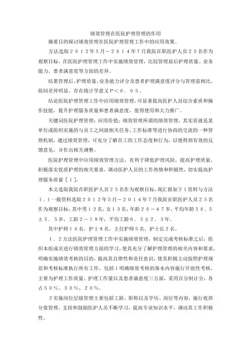 最新-绩效管理在医院护理管理的作用 精品