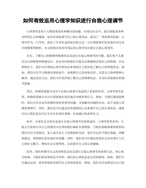 如何有效运用心理学知识进行自我心理调节