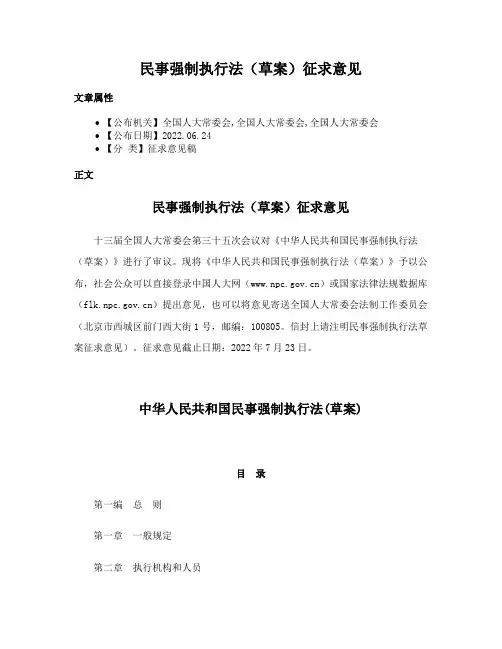 民事强制执行法（草案）征求意见