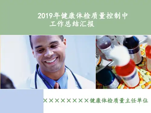 2019年健康体检质量控制中心工作总结汇报ppt