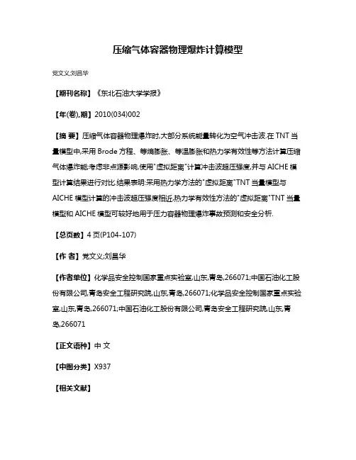 压缩气体容器物理爆炸计算模型