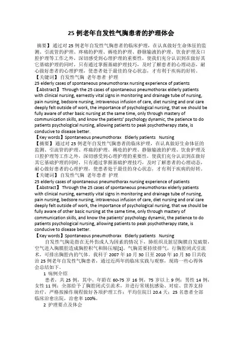 25例老年自发性气胸患者的护理体会