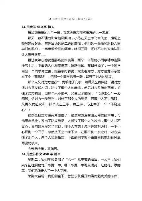 61儿童节作文450字（精选16篇）