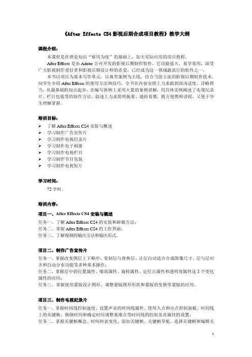 《After Effects CS4影视后期合成项目教程》教学大纲