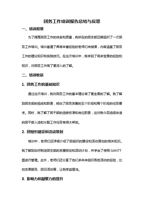 团务工作培训报告总结与反思