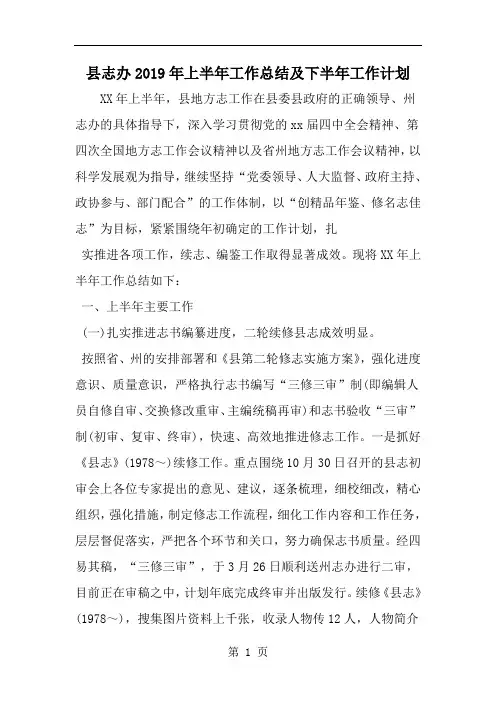 2019年县志办上半年工作总结及下半年工作计划-范文资料
