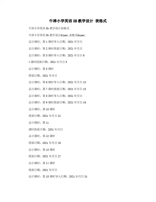 牛津小学英语5B教学设计 表格式