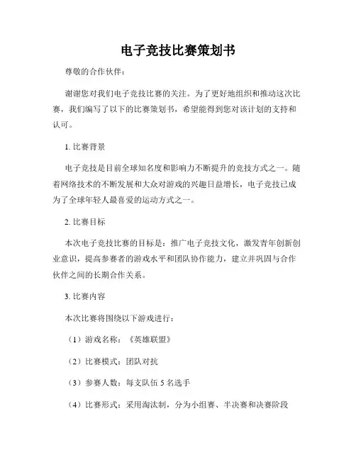 电子竞技比赛策划书
