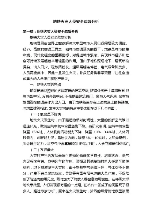 地铁火灾人员安全疏散分析