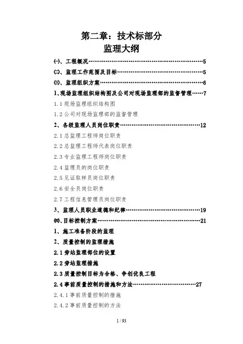 技术标监理大纲