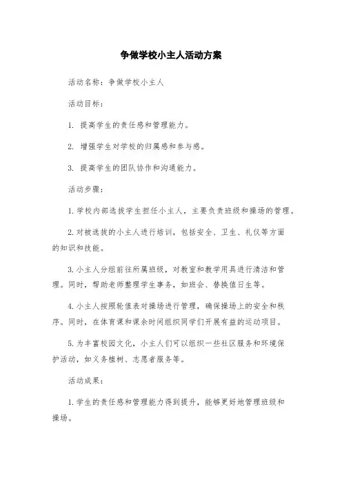 争做学校小主人活动方案