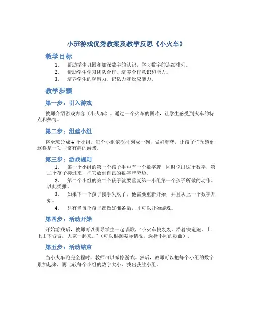 小班游戏优秀教案及教学反思《小火车》
