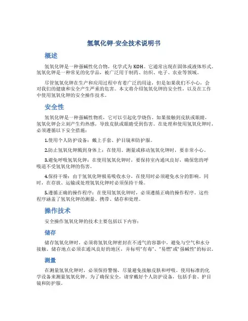 氢氧化钾-安全技术说明书