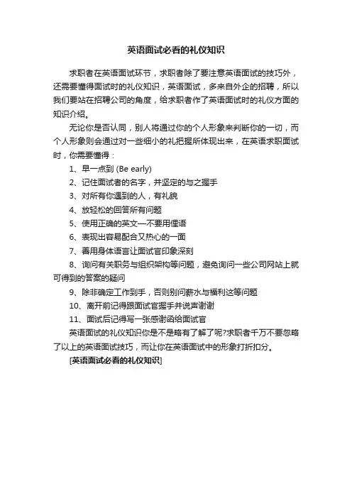 英语面试必看的礼仪知识