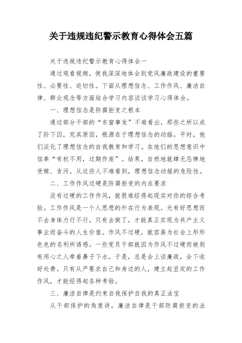 关于违规违纪警示教育心得体会五篇