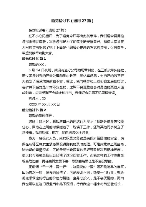 睡觉检讨书（通用27篇）